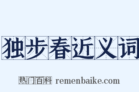 独步春近义词是什么意思的图片
